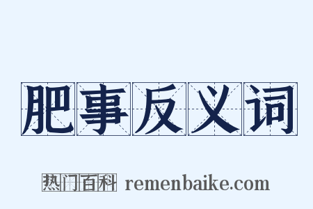 肥事反义词是什么意思的图片